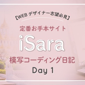 【模写コーディング日記】 iSaraの模写コーディング〈1日目〉