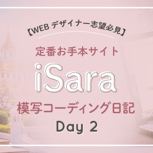 【模写コーディング日記】 iSaraの模写コーディング〈2日目〉